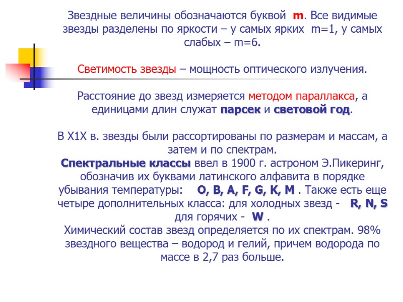 Звездные величины обозначаются буквой m. Все видимые звезды разделены по яркости – у Звездные величины обозначаются буквой m. Все видимые звезды разделены по яркости – у